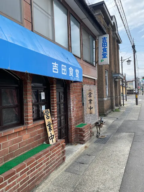 吉田食堂