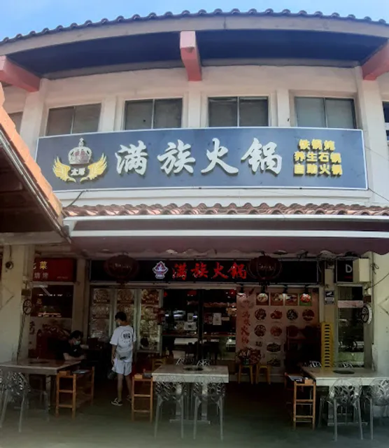 满族火锅 Man Zhu Steamboat Restaurant