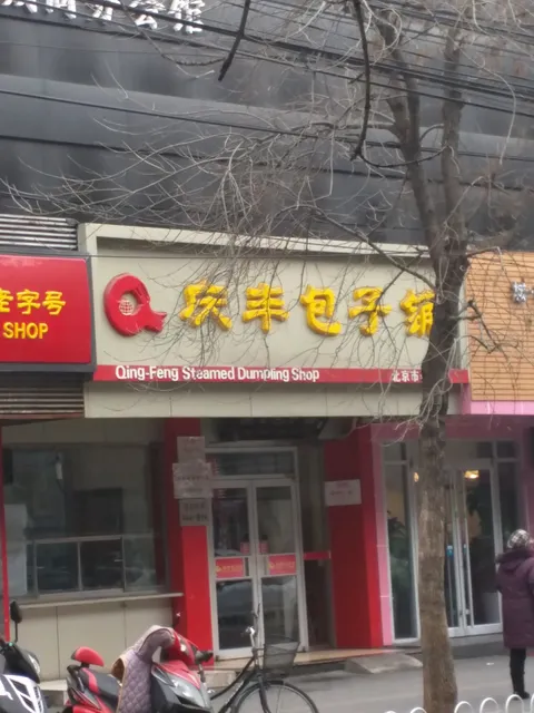 Qingfeng Stuffed Bun House