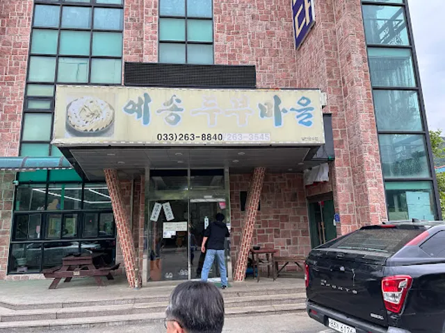 예송두부마을