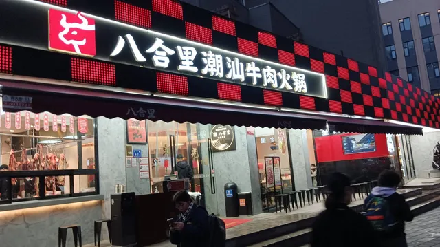 Shantou Ba He Li Hai Ji Beef Shop Jiahe Branch