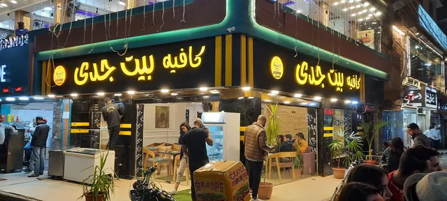 كافيه بيت جدي