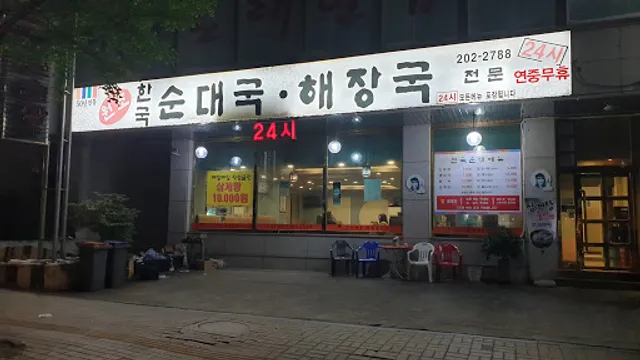 원조 한국 순대국 해장국