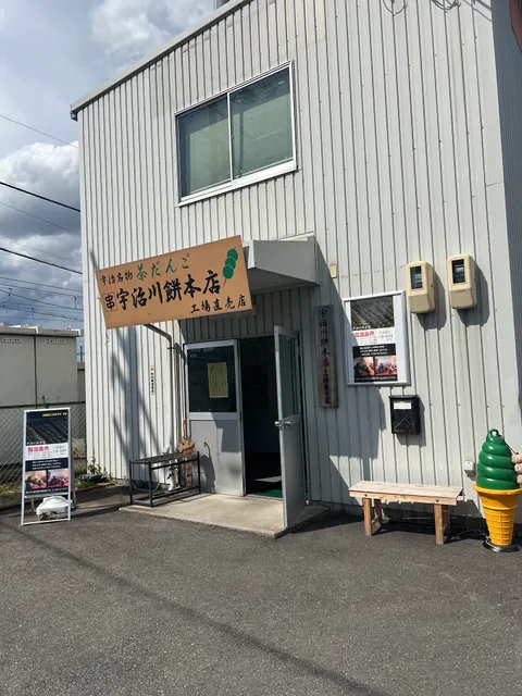 宇治川餅本店