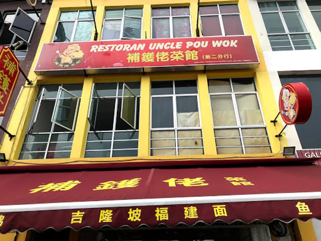 Restoran Uncle Pou Wok (Austin)