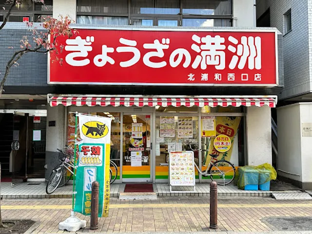 Gyozanomanshu Kitaurawanishiguchiten