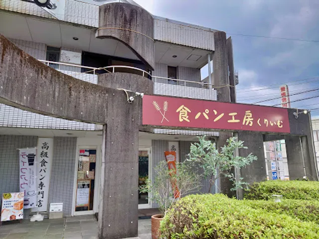 食パン工房くりいむ