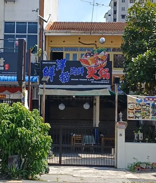 鲜洋捞 Xian Yang Lao Steamboat