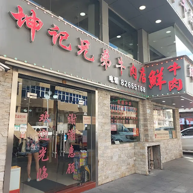 Kunji Brother Beef Shop