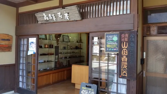 （有）山田春慶店