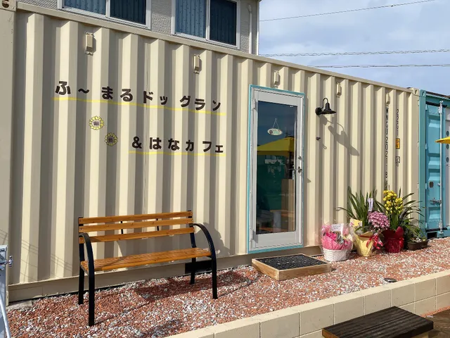 ふーまるドッグラン&はなカフェ