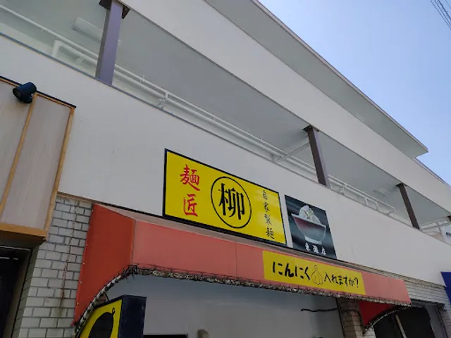 麺匠 柳 神戸東灘店