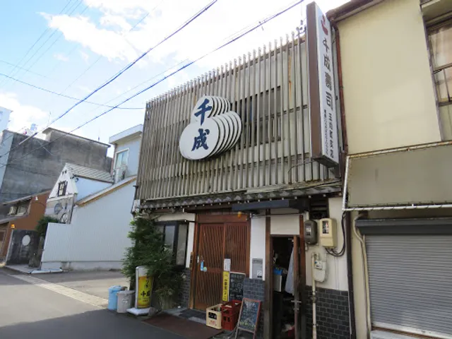 千成寿司玉姓町支店