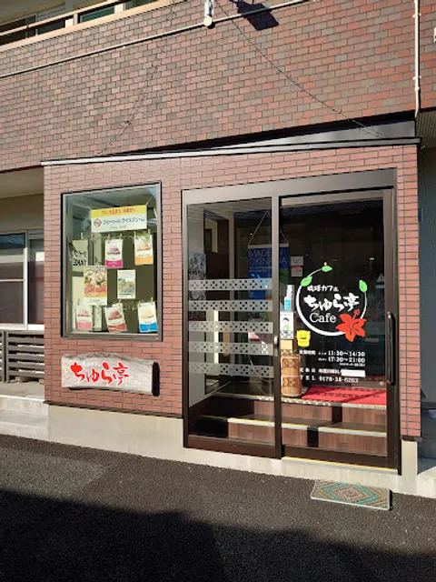 琉球カフェちゅら亭