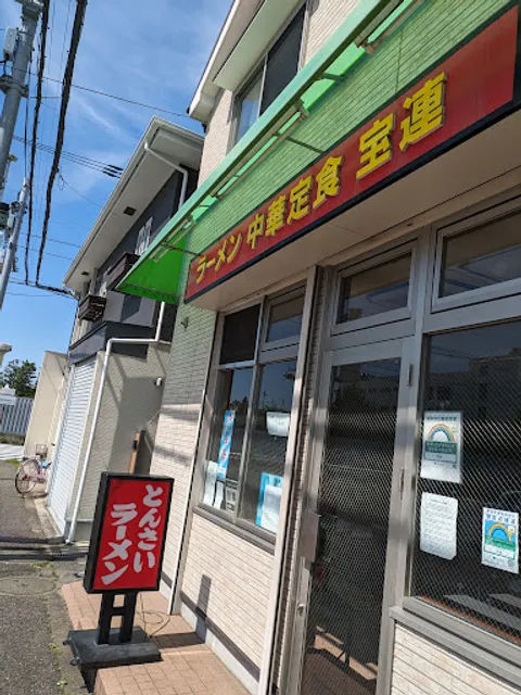 ラーメン 中華定食 宝連