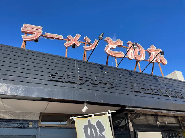 Tontaramen Miyaharaten