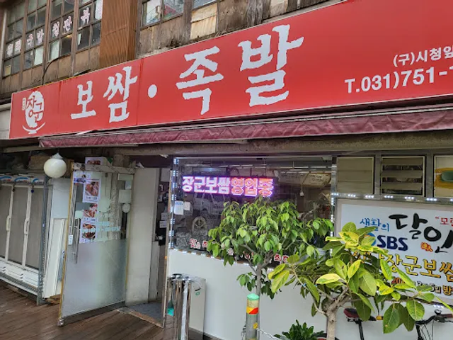 장군보쌈 모란점