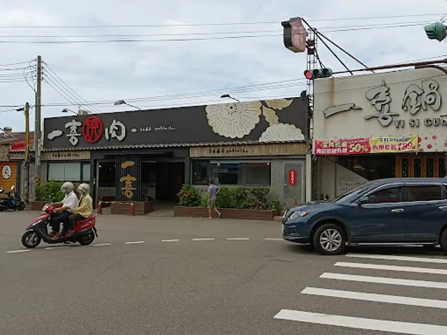 頭份燒肉首選 一喜燒肉屋ishi yakiniku 尚順美食/附近美食
