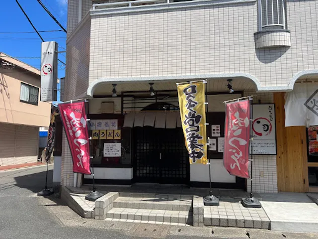 肉うどん 一司 -かず-