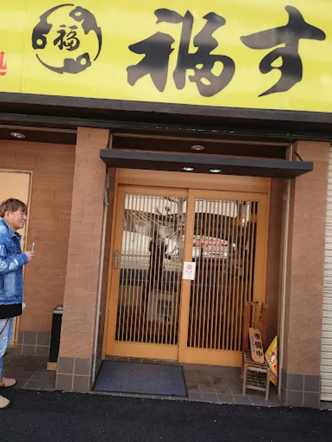 福すし今津本店