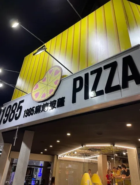 1985窯烤披薩台中旗艦店