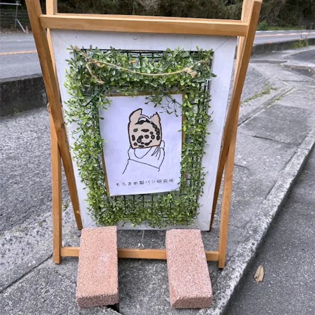 そらまめ製パン研究所