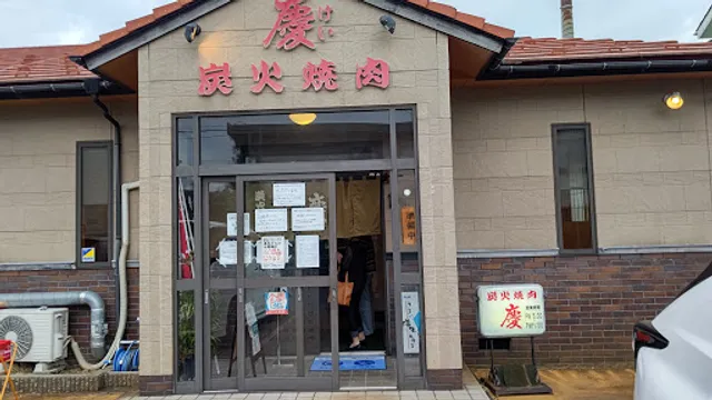 炭火焼肉 慶（けい）