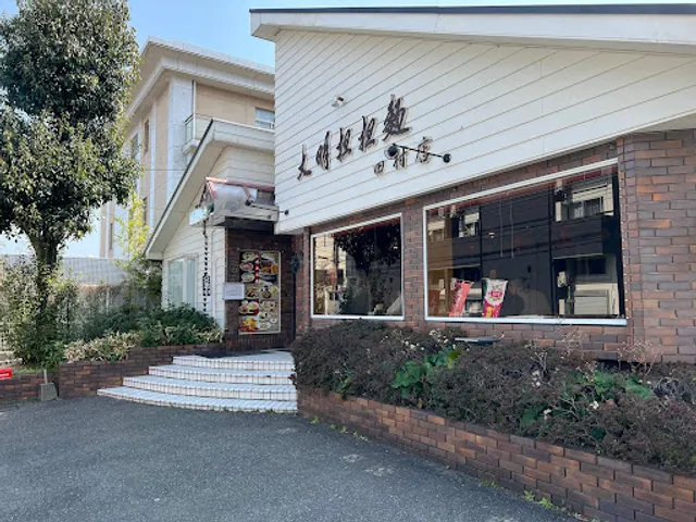 大明担担麺 田村店
