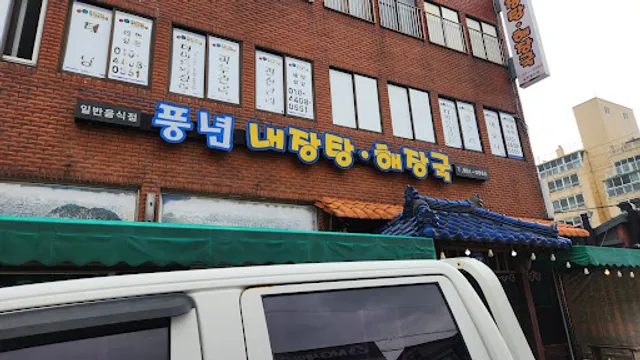 풍년내장탕해장국