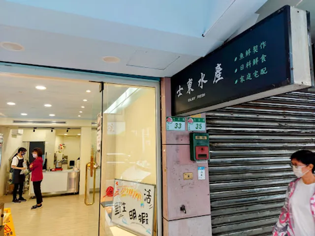 士東水產-士林天母 漁船直送 新鮮漁獲 代客料理 生魚片 丼飯 壽司 輕食餐盒 海鮮冷凍零售