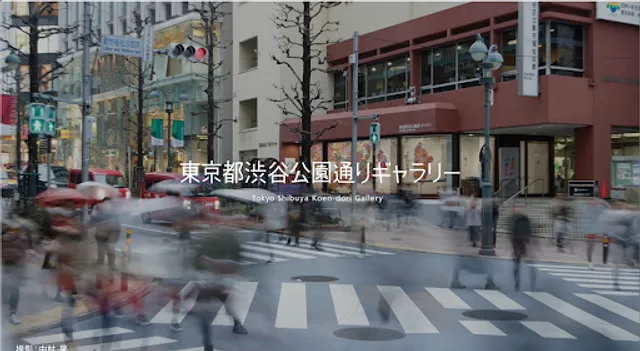 東京都渋谷公園通りギャラリー