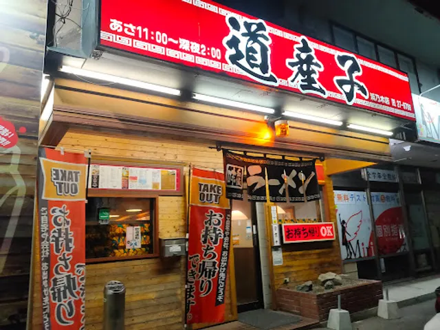 道産子 浜乃木店