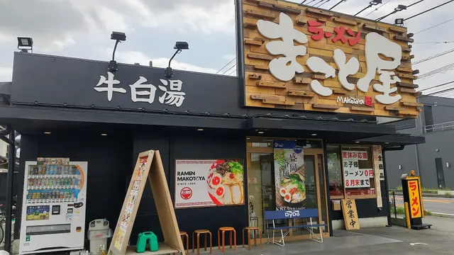 ラーメンまこと屋 埼玉伊奈店