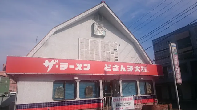 どさん子大将大黒店