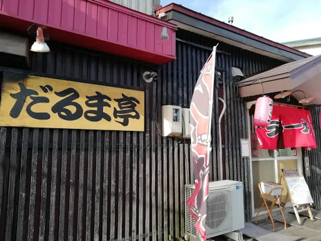 ラーメン だるま亭 寿店