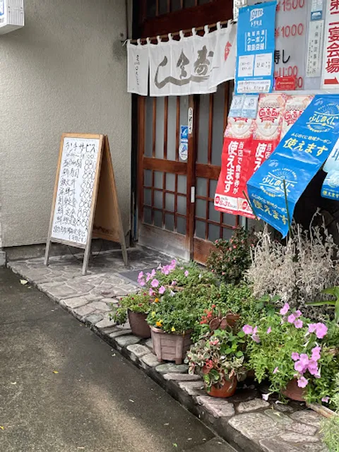 金寿し 本店