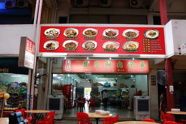 萬里鄉肉骨茶 Man Li Hiong Bak Kut Teh