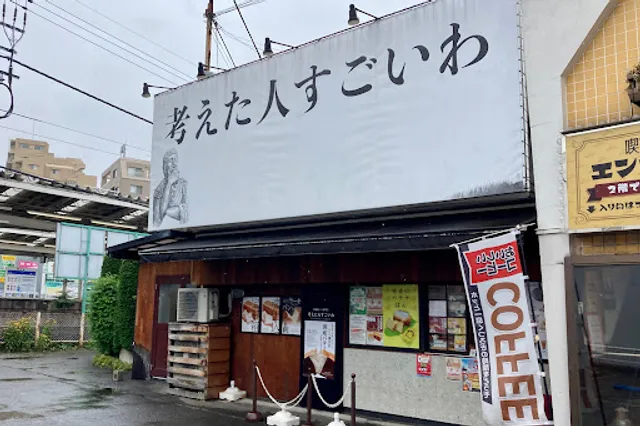 考えた人すごいわ 清瀬店