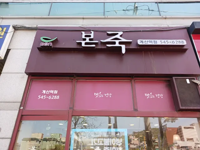 본죽 인천계산역점