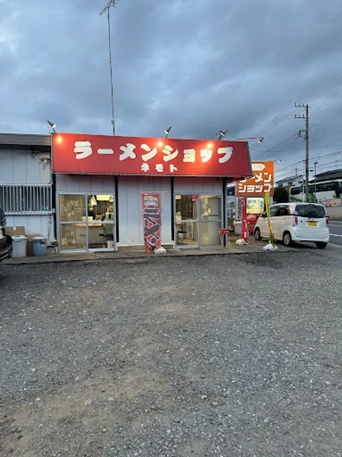 Ramen Shop Nemoto
