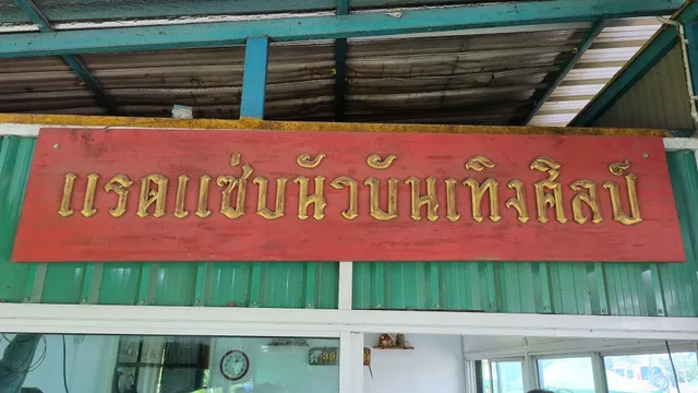 แรดแซ่บนัวบันเทิงศิลป์ (ส้มตำเจ๊ต๊อกแต๊ก)