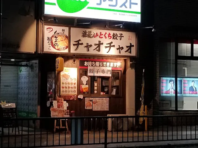 餃子食堂 チャオチャオ江坂店