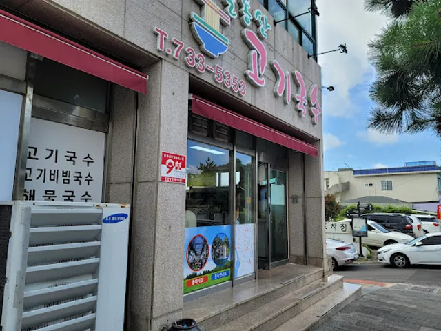 솔동산고기국수