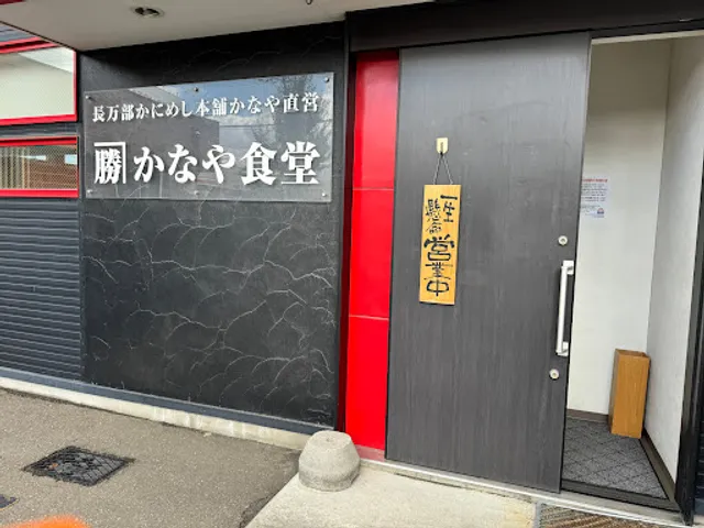 カネカツかなや食堂 新琴似店