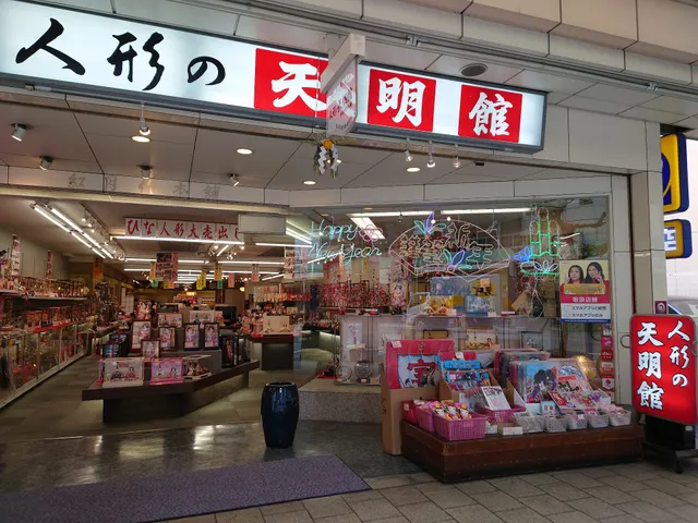 人形の天明館 紅月作本舗