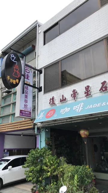 貓町咖啡 / 後山帝星石業