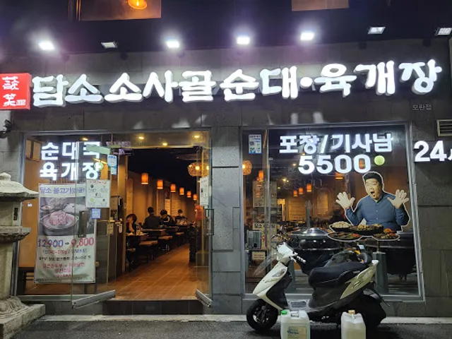 담소소사골순대육개장 모란점