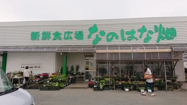 新鮮食広場 なのはな畑