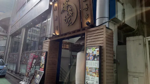 肉寿司と野菜巻き串 博多もん 本店