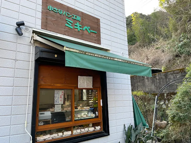 小さなパン工房 ミキベー